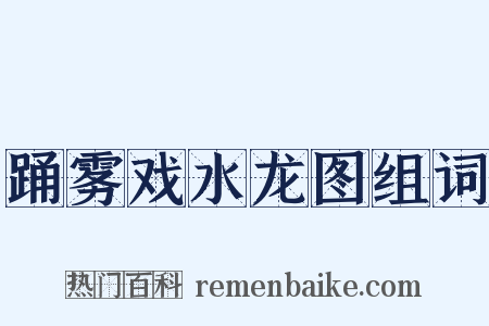 踊雾戏水龙图组词是什么意思的图片
